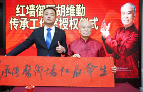 传承国医精粹 擘画健康未来 生命辰健康管理中心获红墙御医胡维勤传承工作室授权