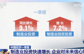 数读中国经济一季报 重要经济指标“暖”勾勒稳中向好“新”答卷