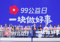 2020年“99公益日”开幕，后疫情时代继续深耕公益数字化