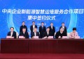国资委举办中央企业新能源智慧运维服务合作项目集中签约仪式