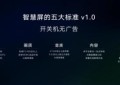 荣耀总裁赵明：坚持以消费者为核心 “开关机无广告”将成未来行业标准