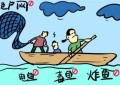 冰城公安提示：认清炸鱼毒鱼危害  共护水域生态安全