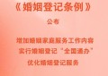 新华社权威快报丨新修订《婚姻登记条例》自5月10日起施行