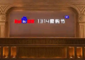 中国本土如何打造“1314爱购节”的国际商业购物蓝图