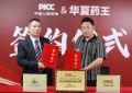 PICC重磅承保 华夏药王以东方智慧叩响现代健康之门
