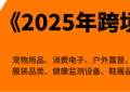 任小姐出海战略咨询｜《跨境电商老板年终赚钱大课》7期圆满收官，350余家跨境企业共谋2026增长