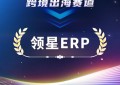 领星ERP荣获“灼耀之星”大奖，企业实力再获权威认可