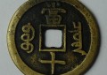 精品推荐：咸丰重宝当十