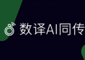 数译AI同传1.2.2版本发布前瞻：智能词库让会议翻译更精准
