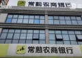 3.8的利率“突变”8.7？常熟农商银行拒给客户看合同，客户还款五年多发现猫腻
