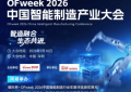 智造融合，生态共进 | OFweek 2026中国智能制造产业大会 & 评选现已启动！