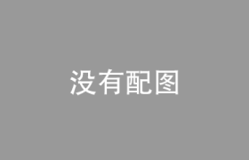 构筑多层次惠农保险体系 上市险企护航乡村振兴