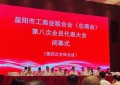 以匠心守初心，以实业报家乡：衣柜哥卢建钢出席益阳市工商联第八次代表大会